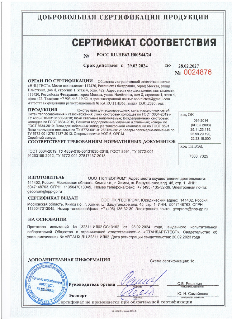 Сертификат на люки и дождеприёмники до 28.02.2027_page-0001.jpg