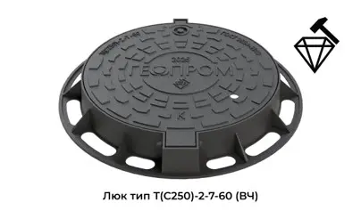 Люк тип Т(С250)-2-7-60 (ВЧ)