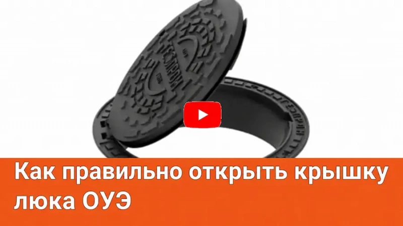 Как правильно открыть крышку люка ОУЭ