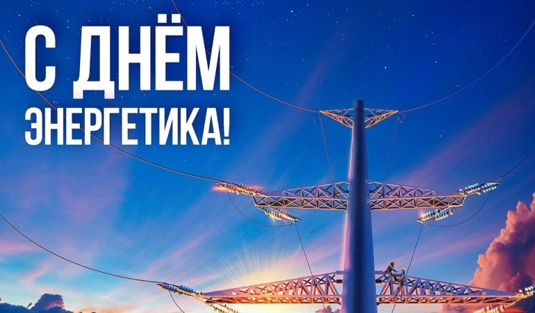 С Днем Энергетика! С Днем Энергетика!