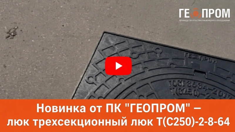 Новинка от ПК "ГЕОПРОМ" — люк трехсекционный люк Т(С250)-2-8-64