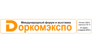 Компания ПК ГЕОПРОМ примет участие в Международном форуме и выставке "Доркомэкспо"