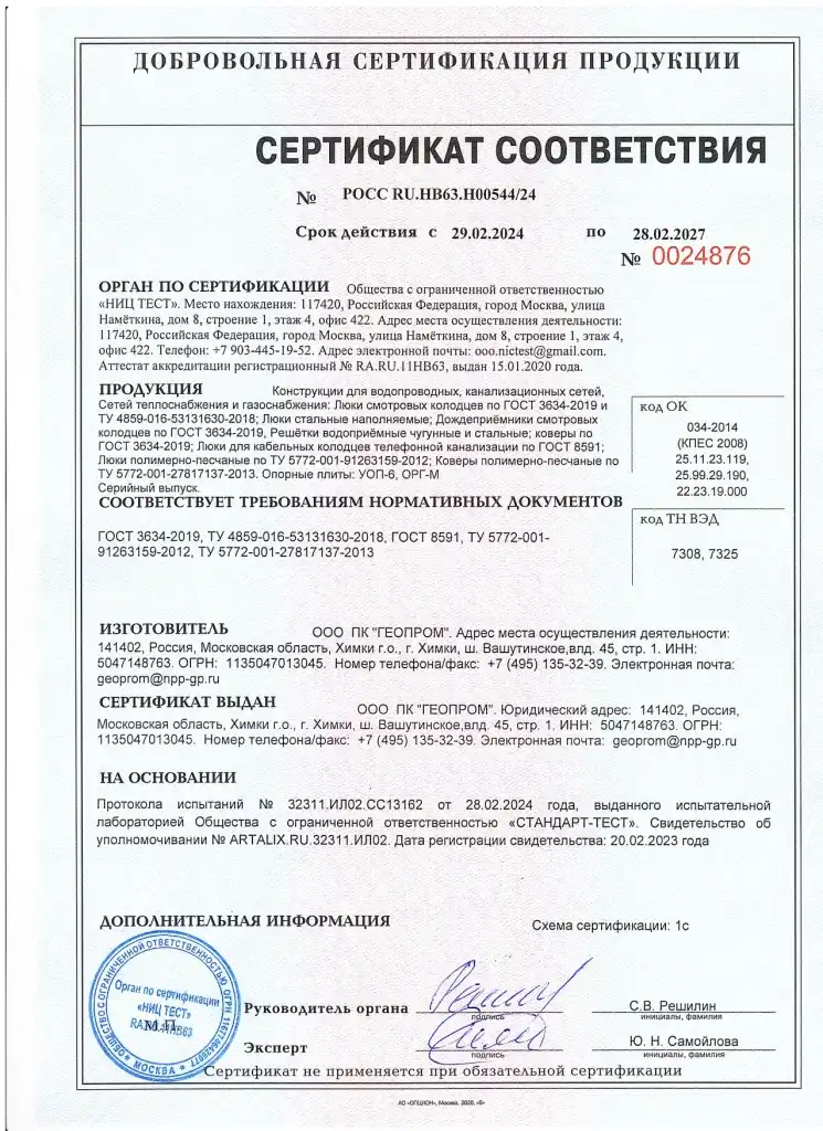 Сертификат на люки и дождеприёмники до 28.02.2027_page-0001.jpg