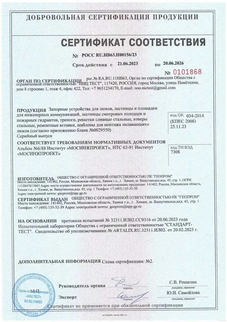 Сертификат соответствия запорные устройства, лестницы, стальные ковера, тенога до 20.06.2026_page-0001.jpg
